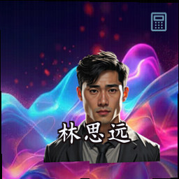 林思远